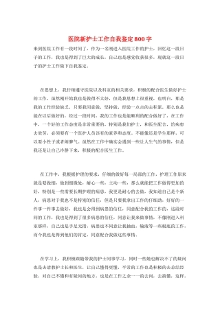 医院新护士工作自我鉴定800字
