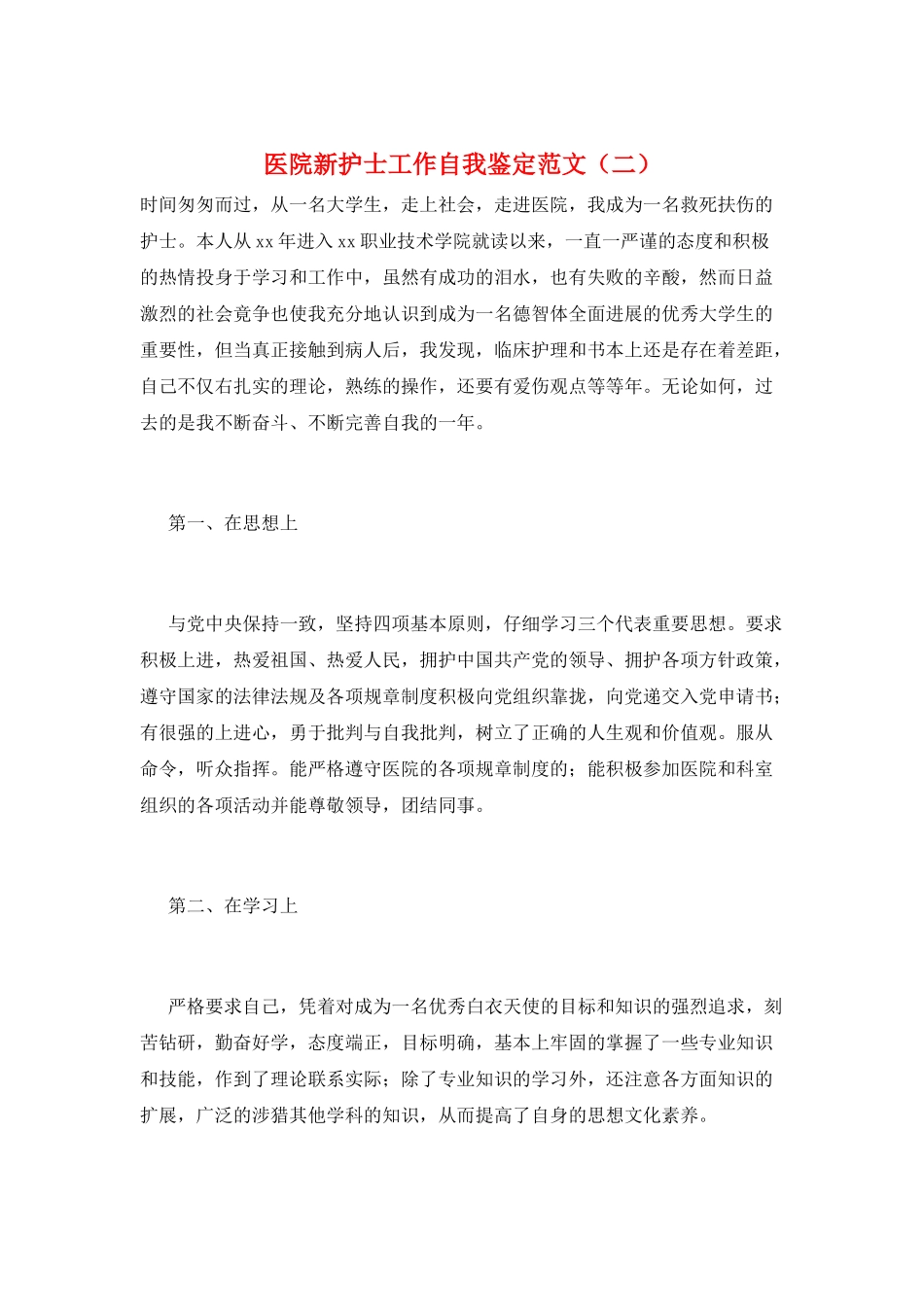 医院新护士工作自我鉴定范文(二)_第1页