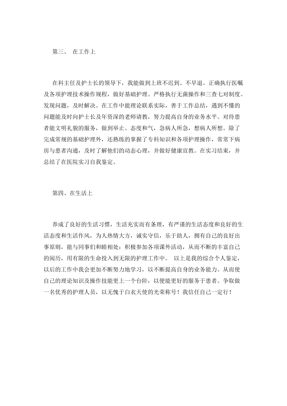 医院新护士工作自我鉴定范文(二)_第2页