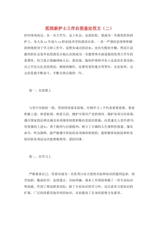 医院新护士工作自我鉴定范文(二)