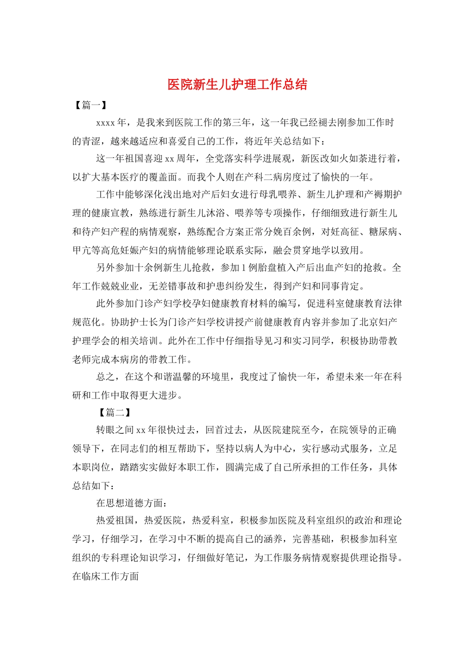 医院新生儿护理工作总结_第1页