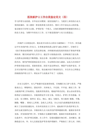 医院新护士工作自我鉴定范文