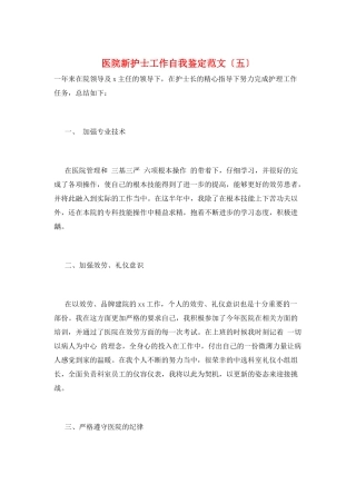 医院新护士工作自我鉴定范文(五)