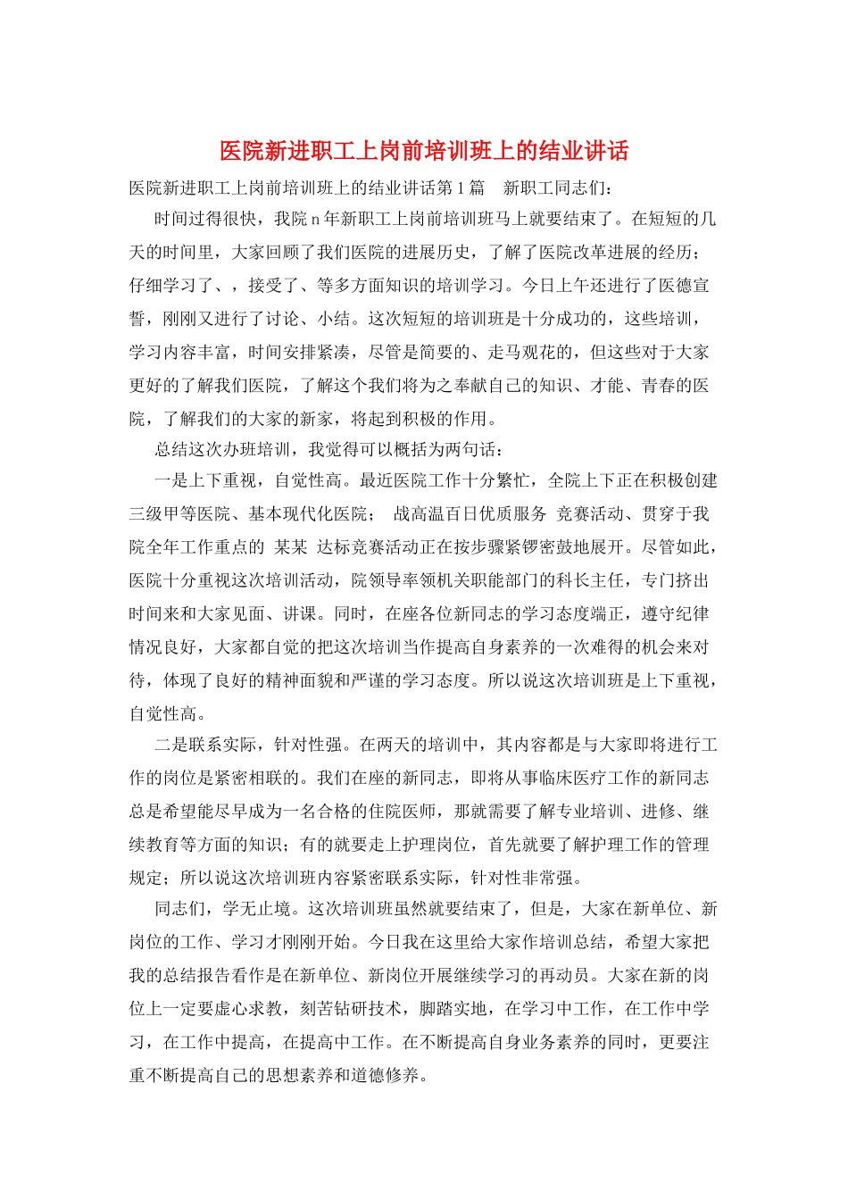 医院新进职工上岗前培训班上的结业讲话_第1页