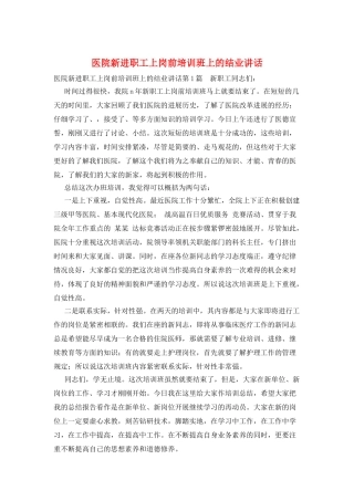 医院新进职工上岗前培训班上的结业讲话