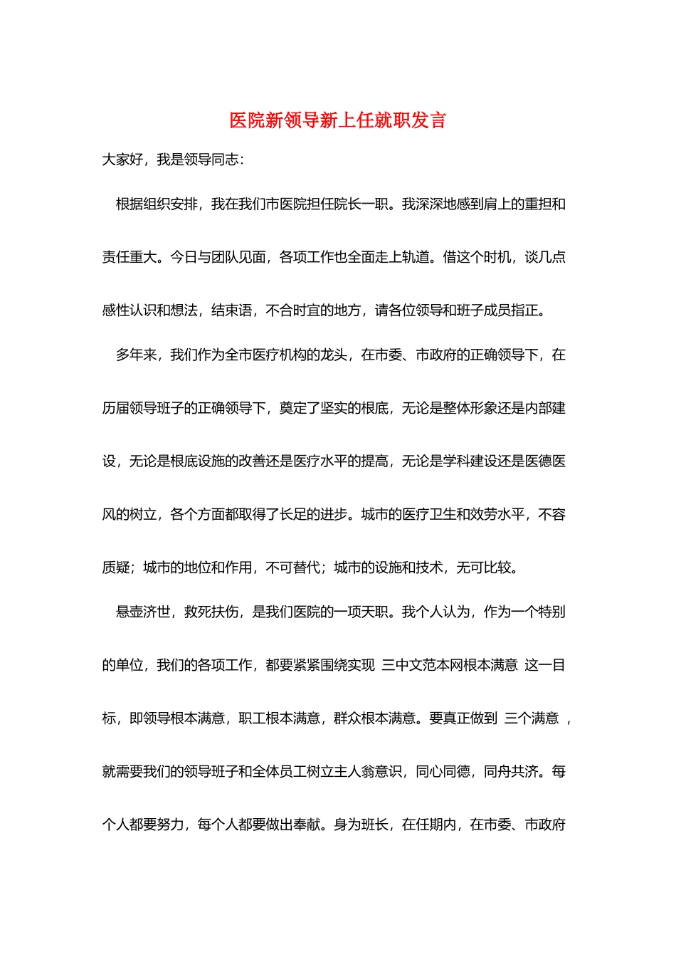 医院新领导新上任就职发言_第1页