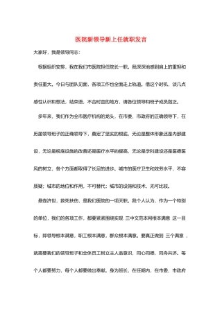 医院新领导新上任就职发言