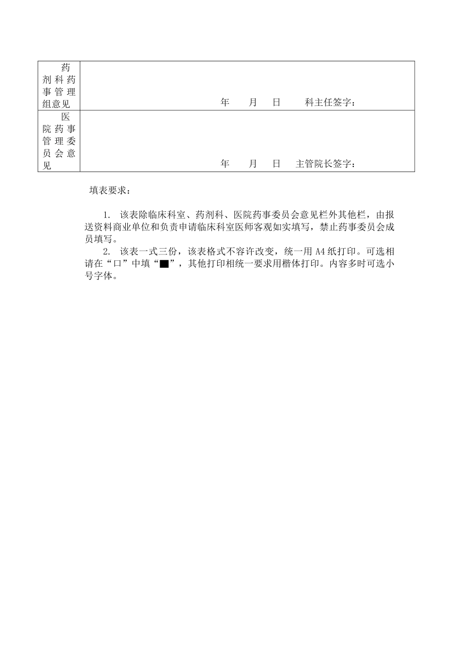 医院新药申请表_第2页