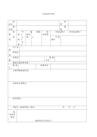 医院新药申请表