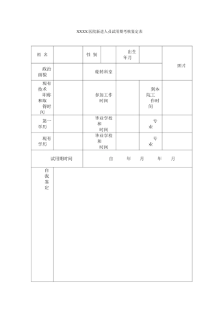 医院新进人员试用期考核鉴定表
