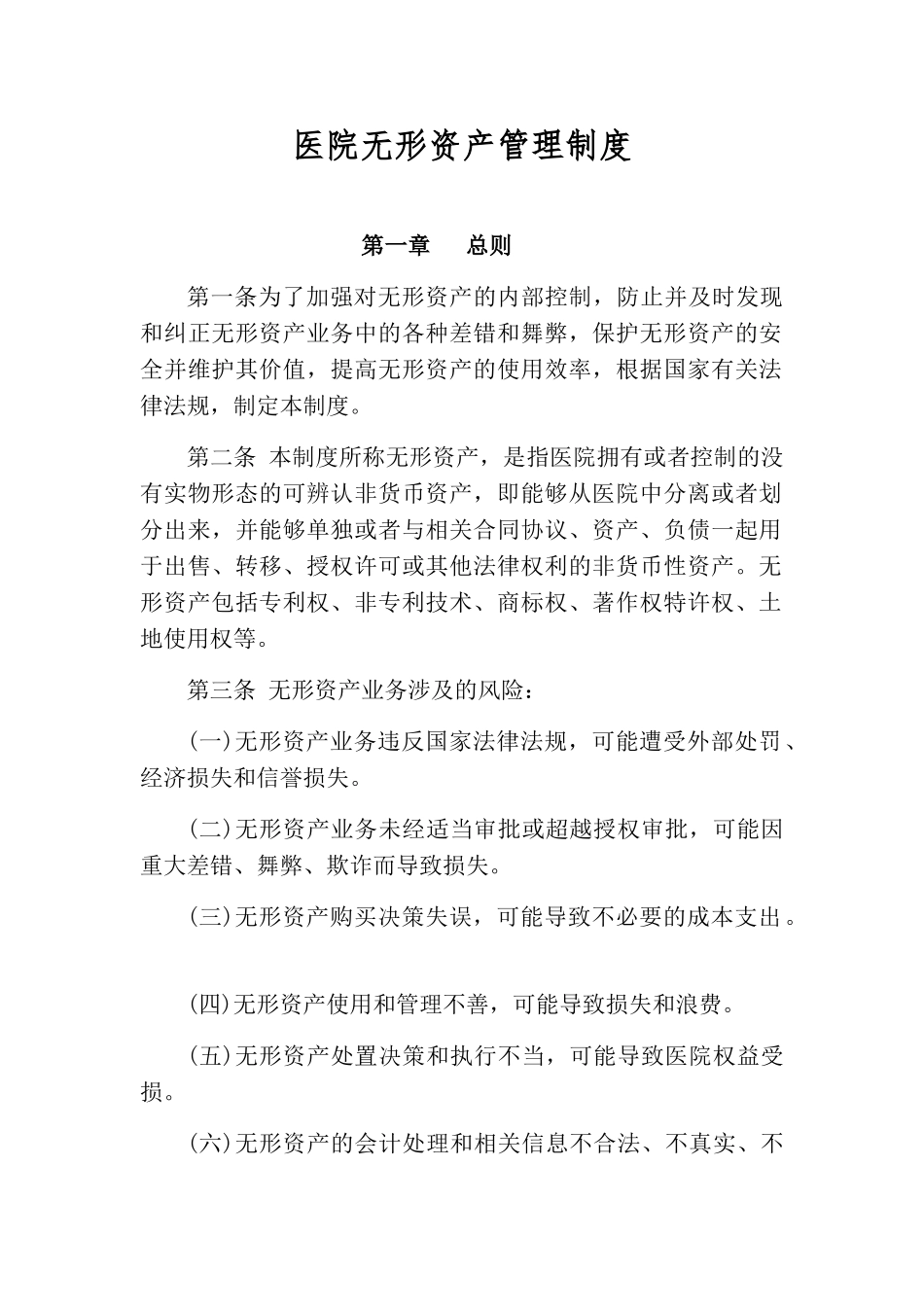 医院无形资产管理制度_第1页
