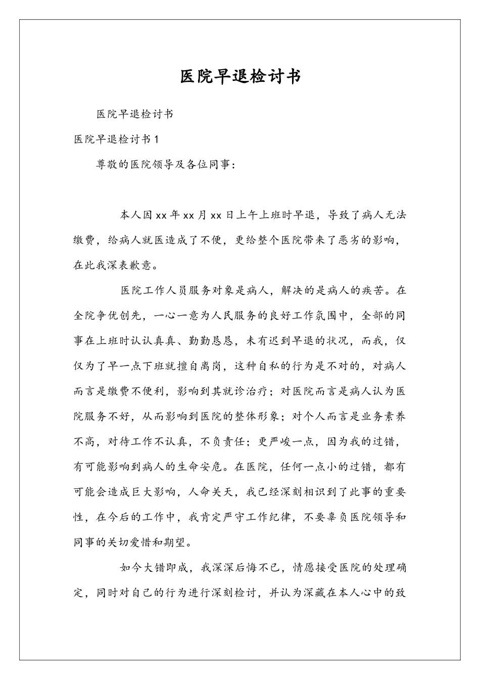 医院早退检讨书_第1页