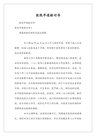 医院早退检讨书