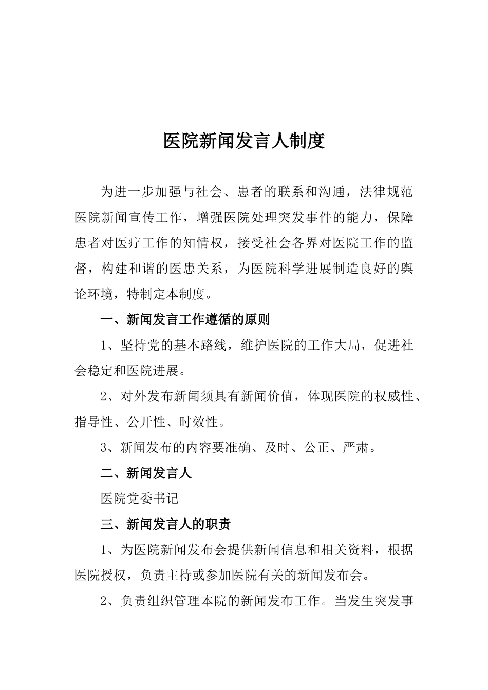 医院新闻发言人制度_第1页