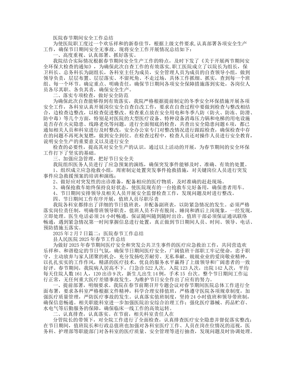 医院春节安全工作总结_第1页