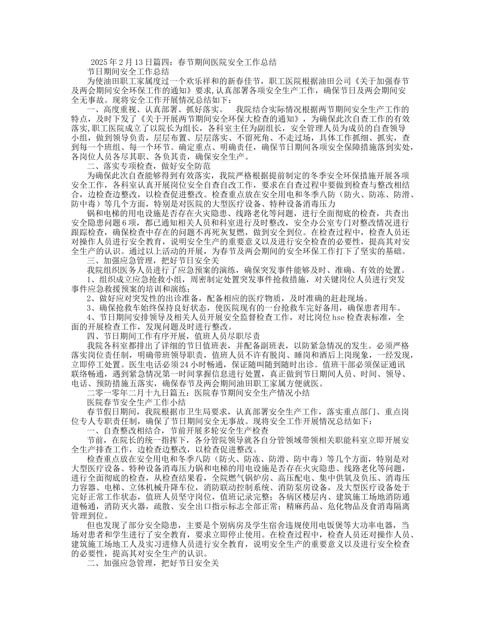 医院春节安全工作总结_第3页