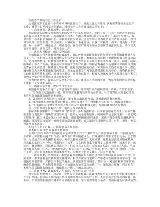 医院春节安全工作总结