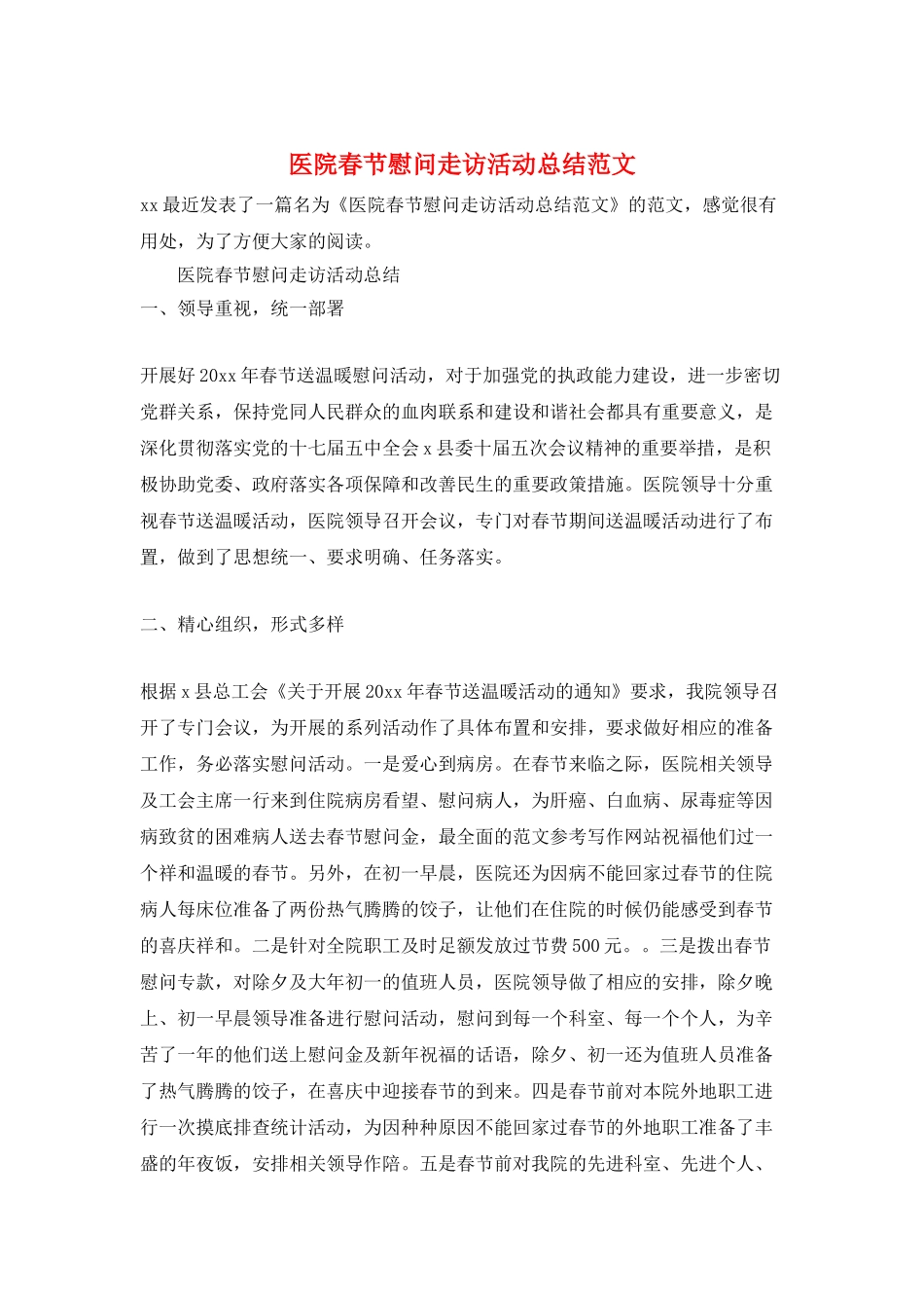医院春节慰问走访活动总结范文_第1页