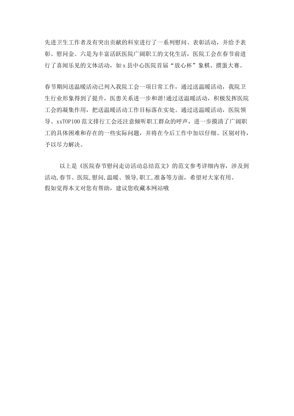 医院春节慰问走访活动总结范文_第2页