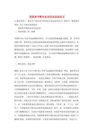 医院春节慰问走访活动总结范文