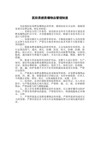 医院易燃易爆物品管理制度