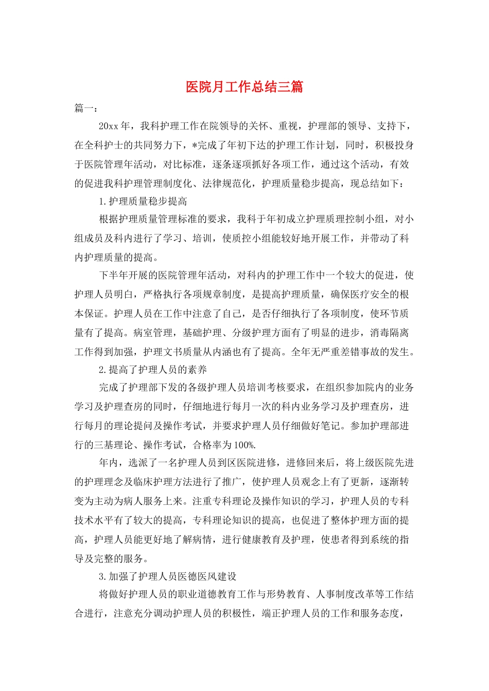 医院月工作总结三篇_第1页
