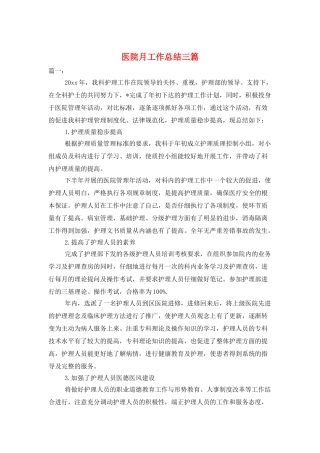 医院月工作总结三篇
