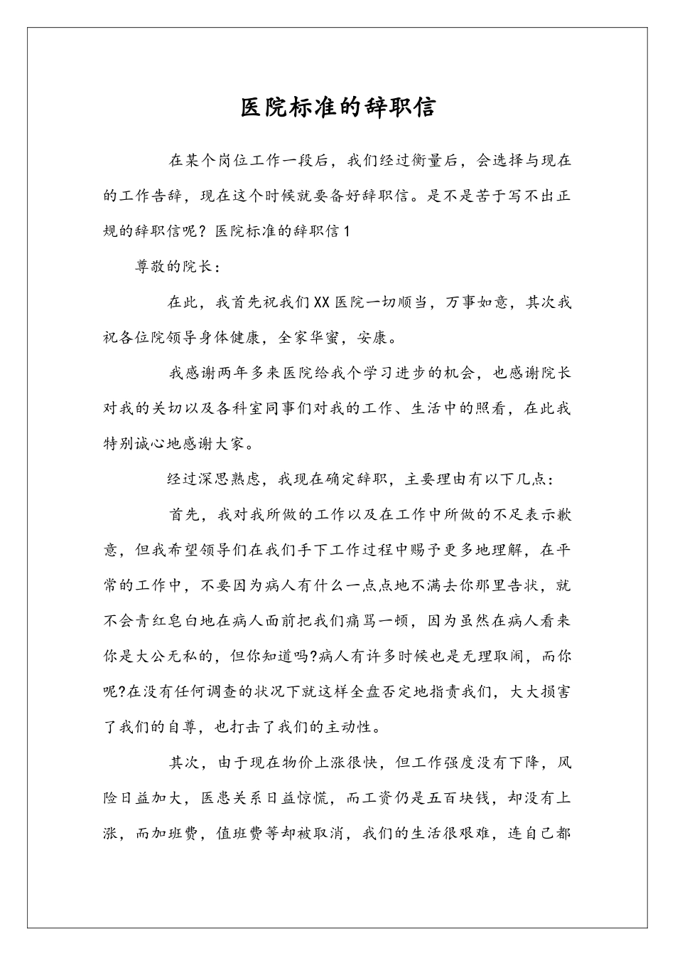 医院标准的辞职信_第1页