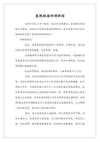 医院标准的辞职信