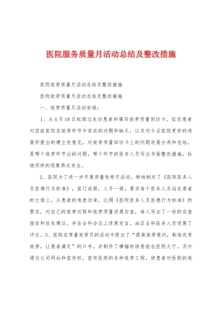 医院服务质量月活动总结及整改措施