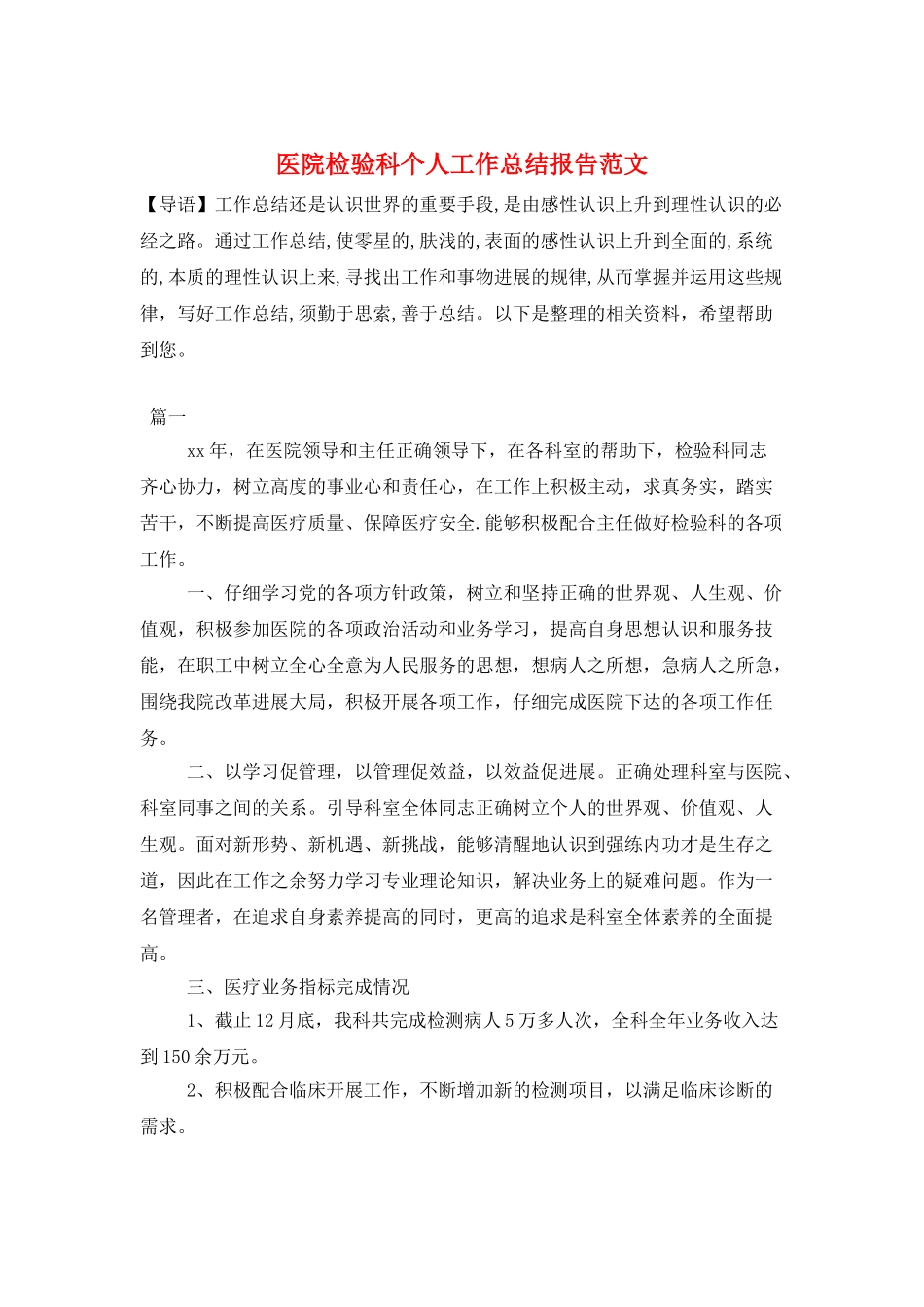 医院检验科个人工作总结报告范文_第1页