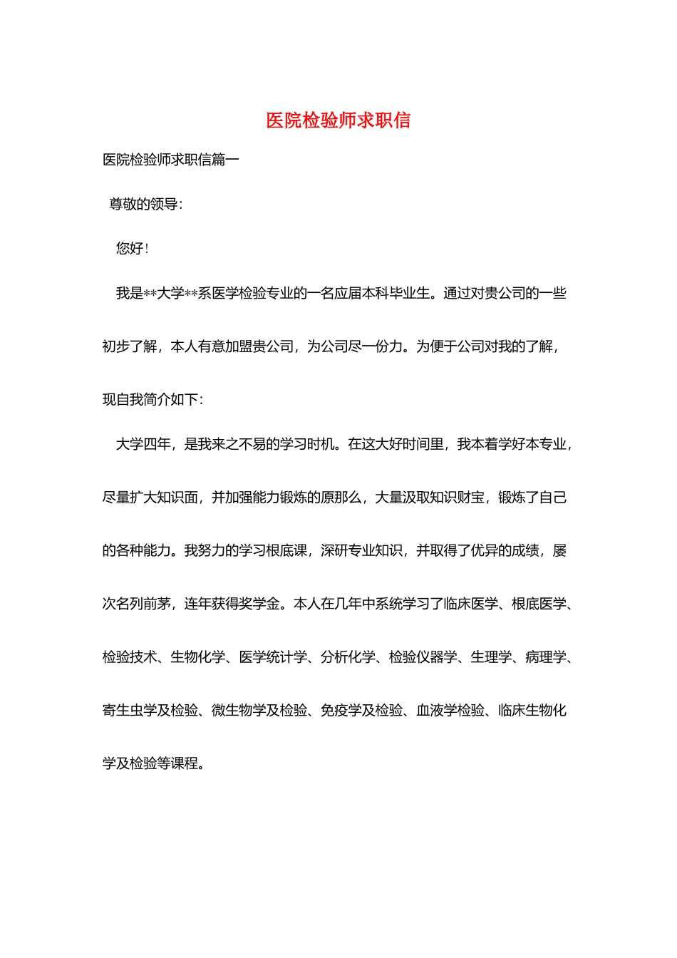 医院检验师求职信_第1页
