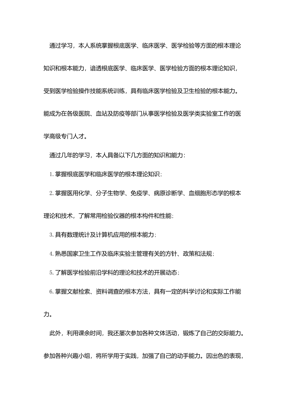 医院检验师求职信_第2页