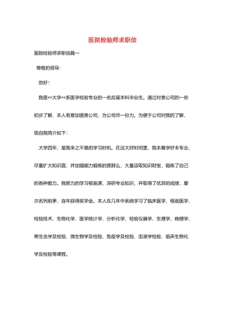 医院检验师求职信