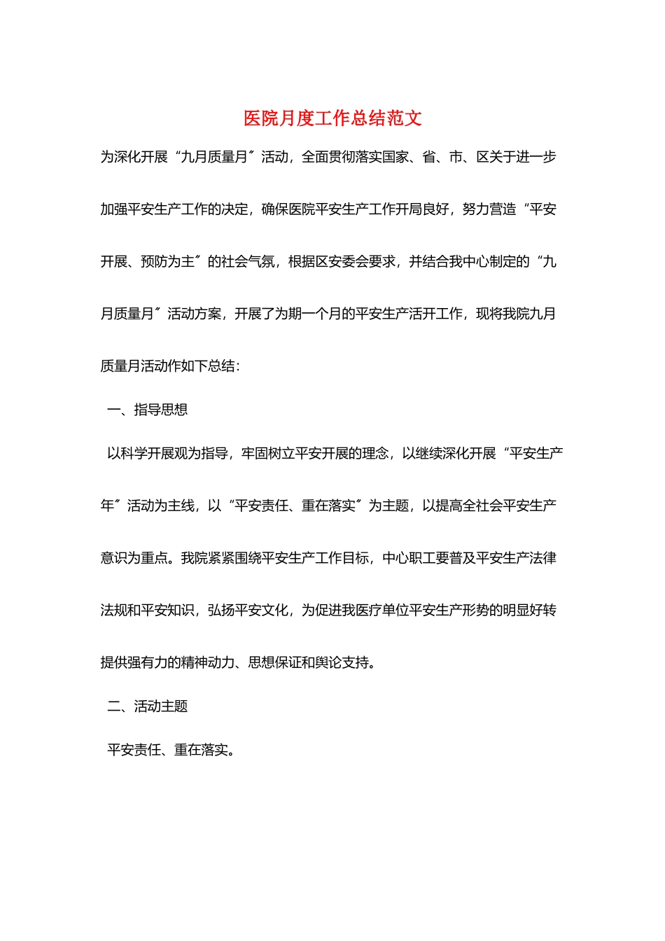 医院月度工作总结范文_第1页