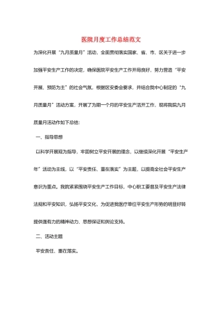 医院月度工作总结范文