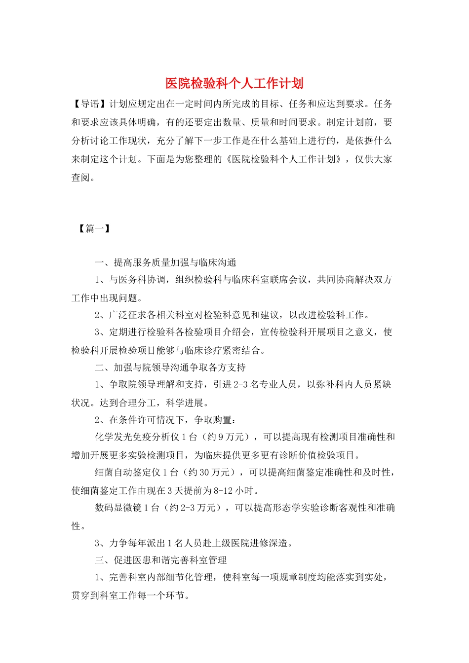 医院检验科个人工作计划_第1页