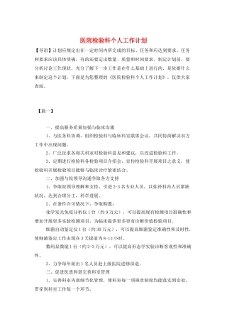 医院检验科个人工作计划