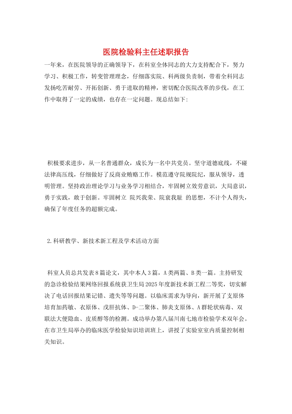 医院检验科主任述职报告_第1页