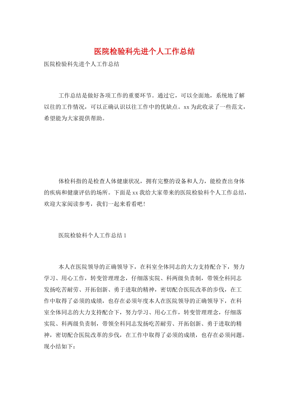医院检验科先进个人工作总结_第1页