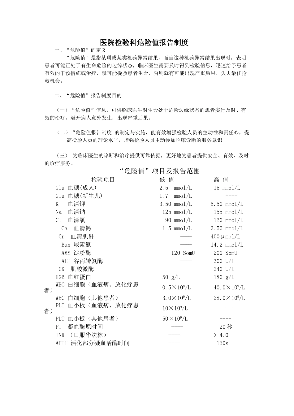 医院检验科危急值报告制度_第1页