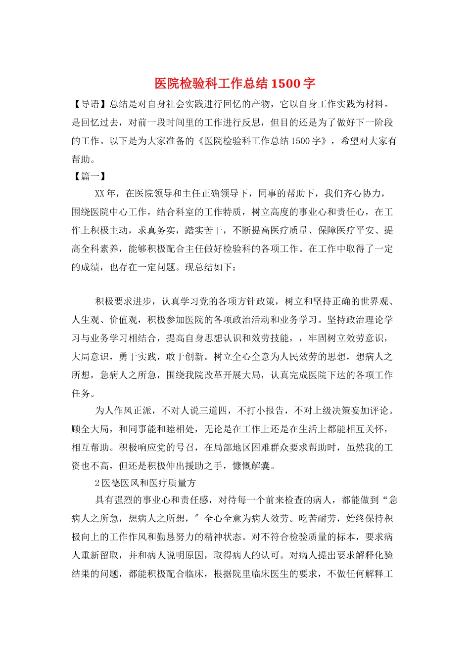 医院检验科工作总结1500字_第1页