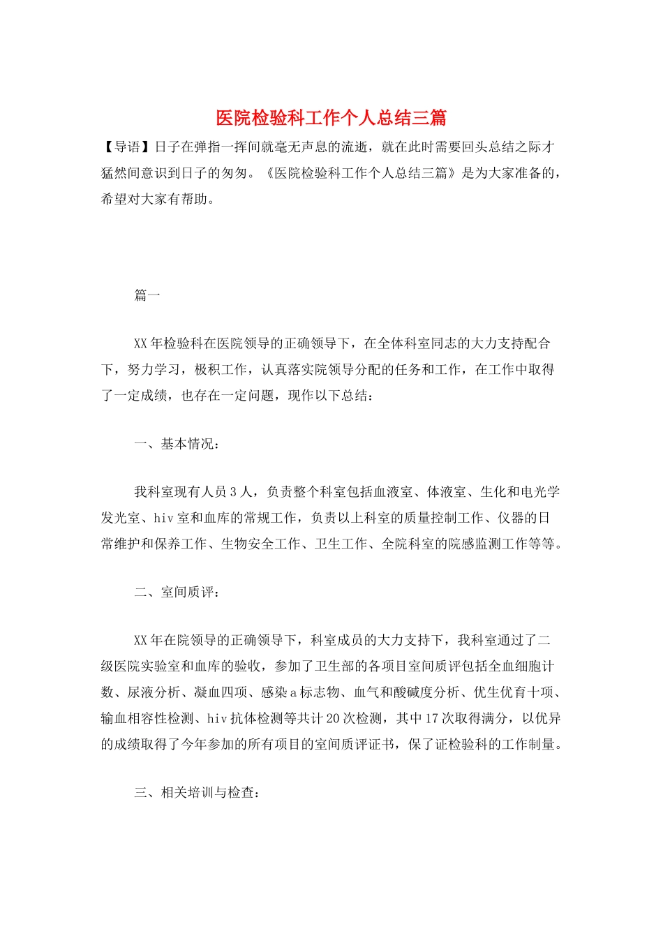 医院检验科工作个人总结三篇_第1页