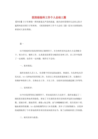 医院检验科工作个人总结三篇