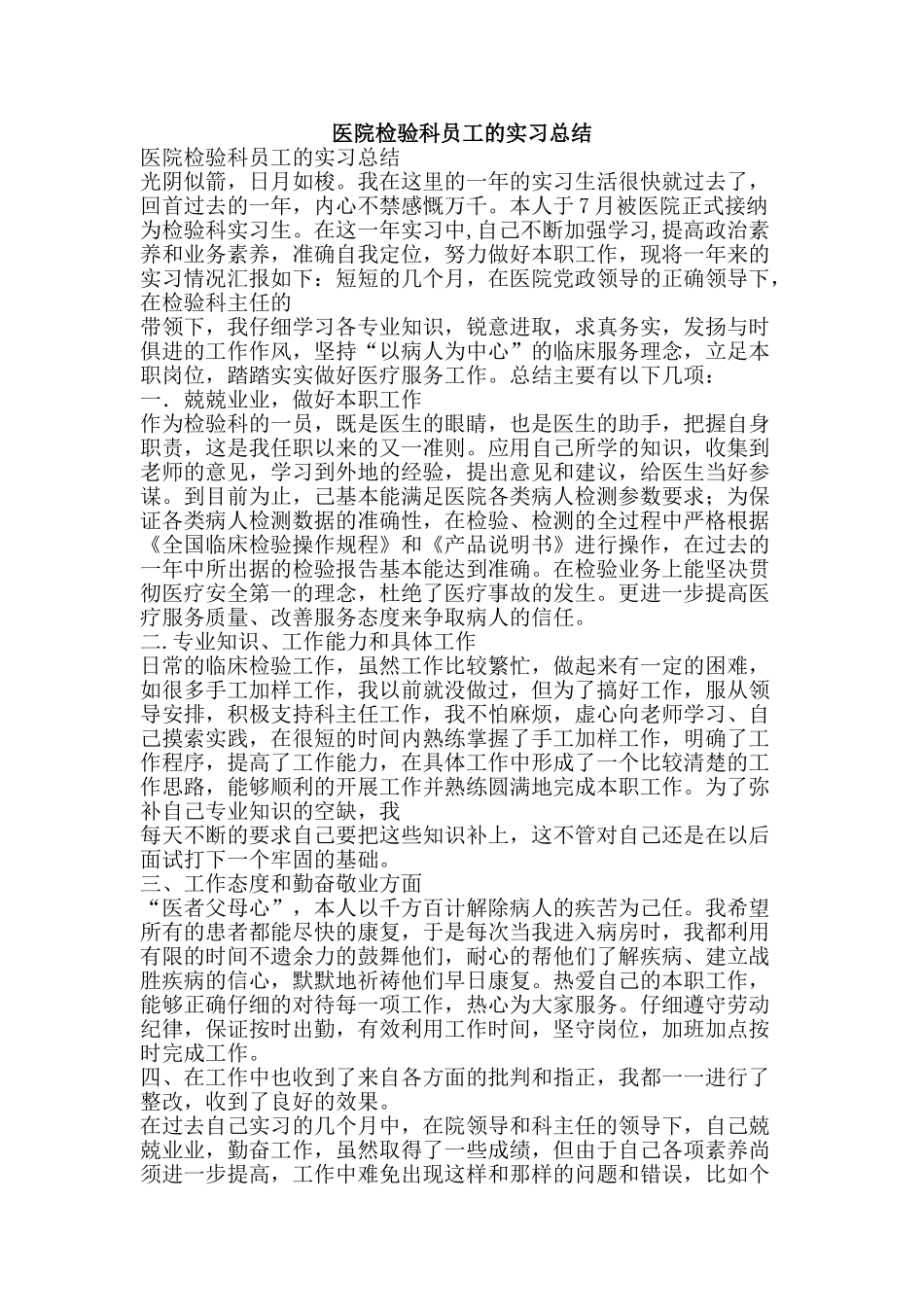 医院检验科员工的实习总结-精品范文资料_第1页