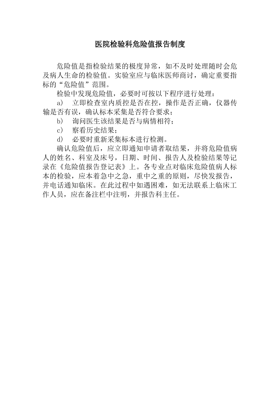 医院检验科危急值报告制度72795_第1页