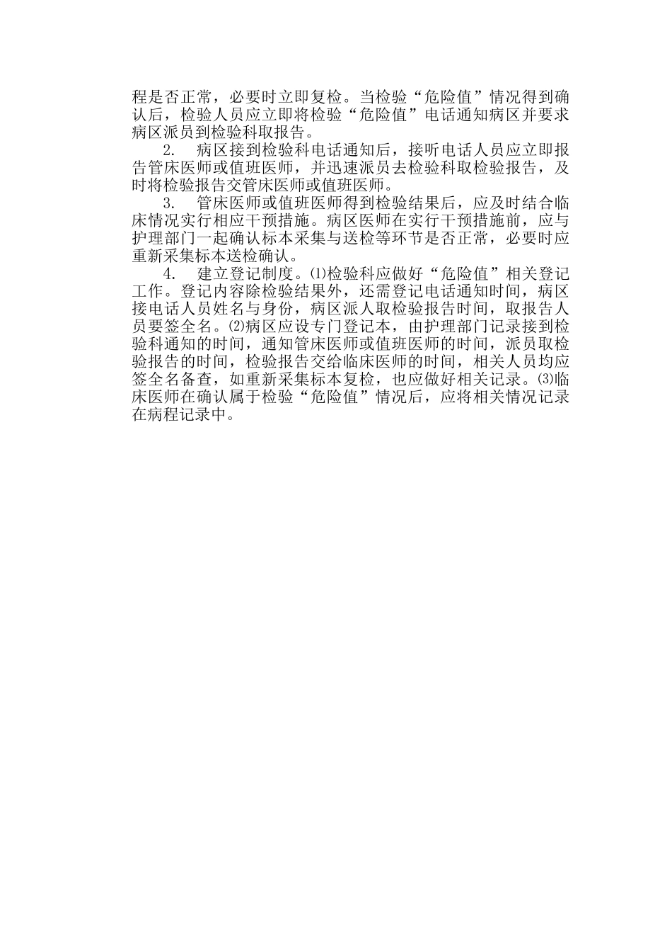 医院检验科危急值报告制度72795_第3页