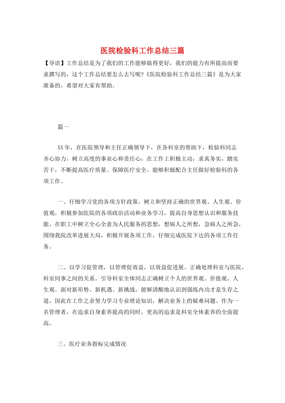 医院检验科工作总结三篇_第1页