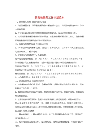 医院检验科工作计划范本