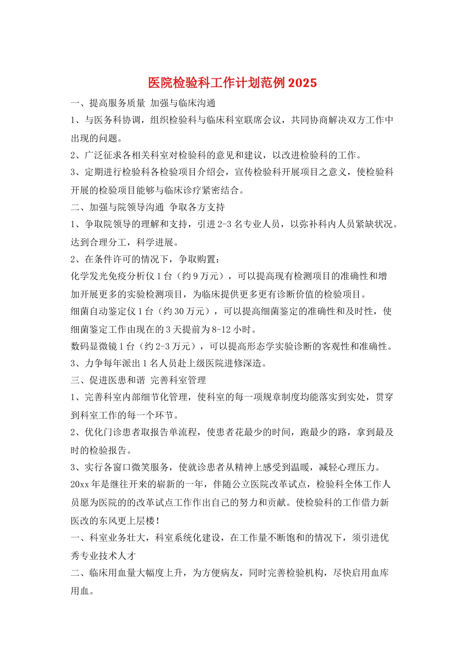 医院检验科工作计划范例2025_第1页